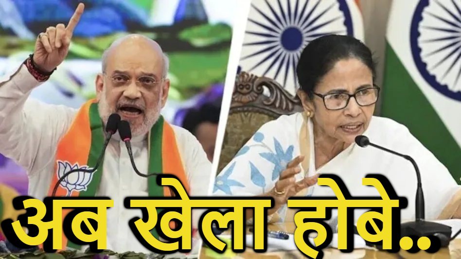 ‘मैं 15 दिन तक बंगाल में ही रहने वाला हूं’, अमित शाह ने दिदी के गढ़ में गाड़ा खूंटा, बोले – ‘दीदी की हार तय, पूरा बंगाल उन्हें कह रहा बाय-बाय’