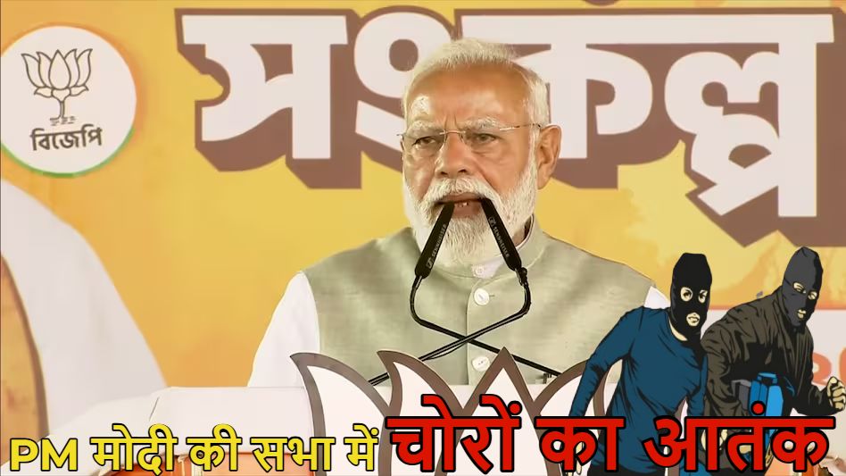 PM मोदी की सभा में चोरों का आतंक ! 350 लोगों के मोबाइल-पर्स पर किया हाथ साफ, आसनसोल पुलिस पर उठे सवाल