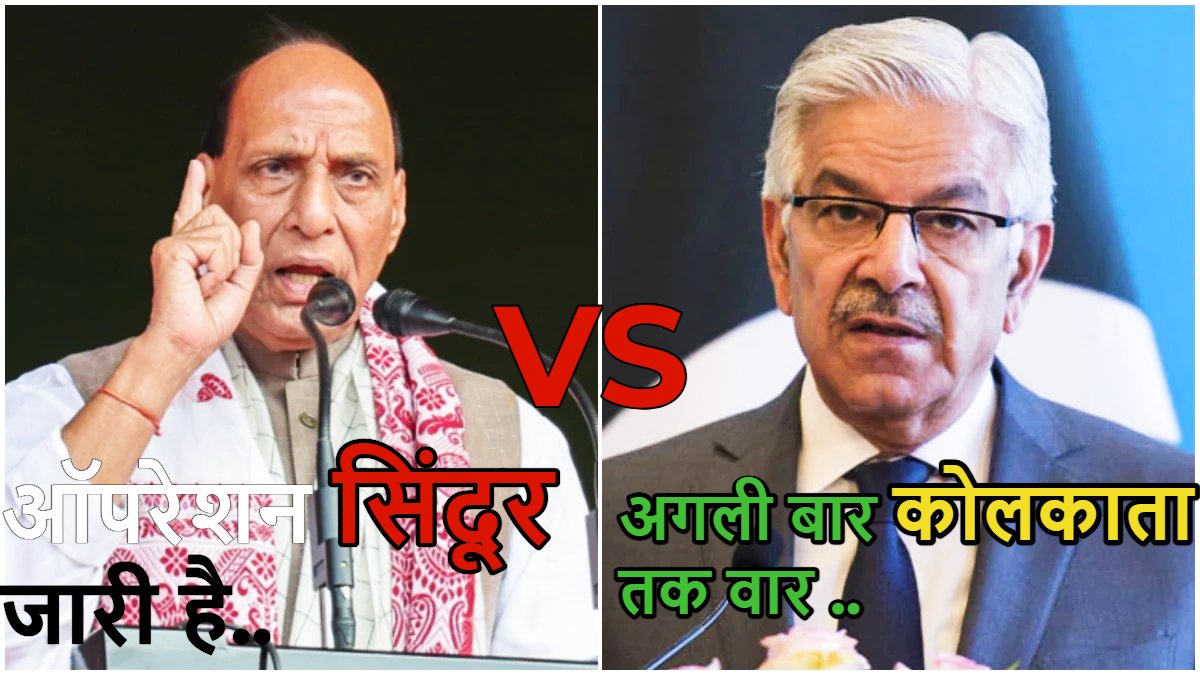 अगला बार कोलकाता को बनाएंगे निशाना….पाकिस्तान की भारत को खुली धमकी, रक्षा मंत्री आसिफ बोले- हम उनको घर में घुसकर मारेंगे