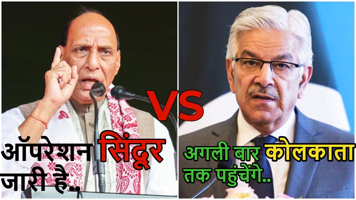 अगला बार कोलकाता को बनाएंगे निशाना….पाकिस्तान की भारत को खुली धमकी, रक्षा मंत्री आसिफ बोले- हम उनको घर में घुसकर मारेंगे