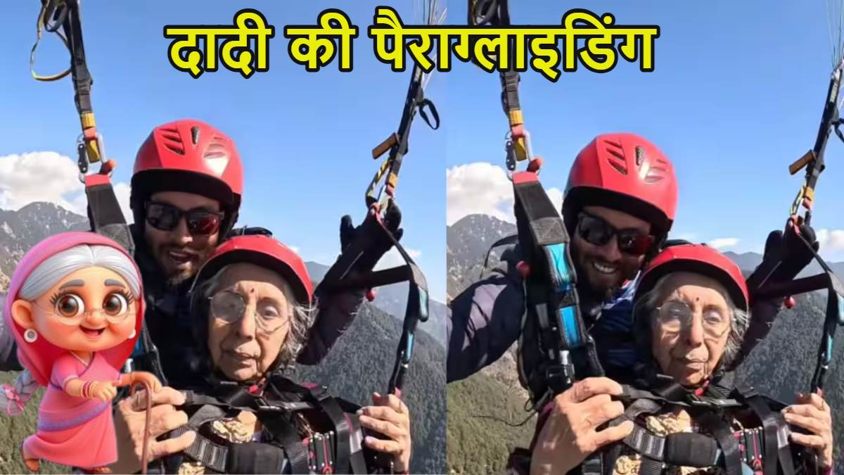 73 वर्षीय दादी की पैराग्लाइडिंगः बोली- मस्त लग रहा है, आप भी देखें ये प्यारा सा वीडियो