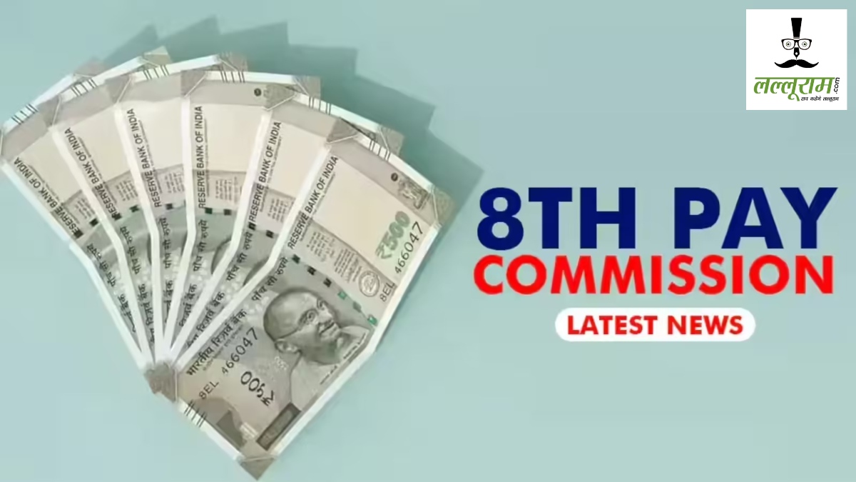 8th Pay Commission : 8वें वेतन आयोग के लिए कल होगी अहम बैठक, फिटमेंट फैक्टर और DA मर्जर पर आ सकता है बड़ा फैसला