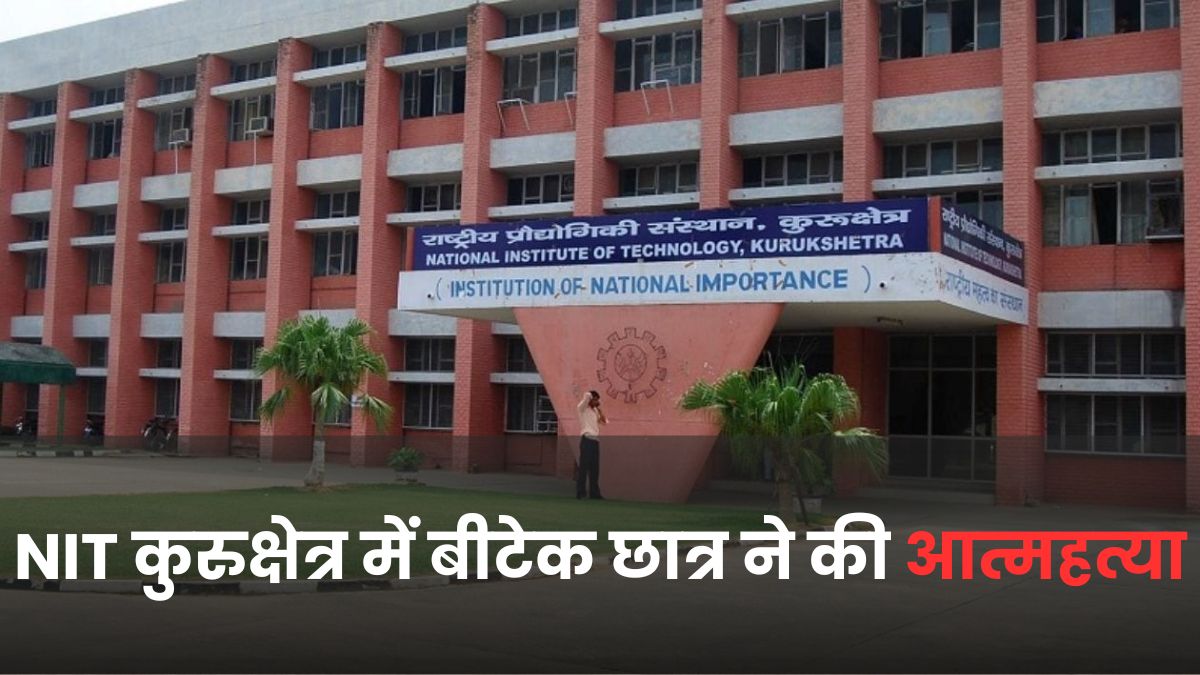 NIT कुरुक्षेत्र में बीटेक छात्र ने की आत्महत्या, हॉस्टल के कमरे में फंदे से लटका मिला शव