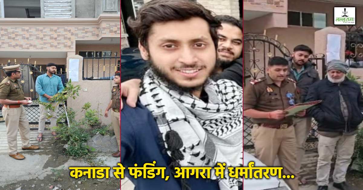 धर्मांतरण मामले में दाऊद अहमद पर शिकंजा: भोपाल में संपत्ति कुर्क करेगी यूपी पुलिस, कनाडा में रहता है सरगना, पाकिस्तान से भी जुड़े तार