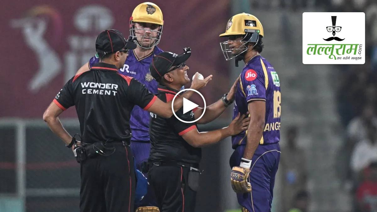 KKR vs LSG IPL 2026: अंगकृष रघुवंशी का अजीबोगरीब रन आउट, गुस्से में आगबबूला होकर जमीन पर पटका बल्ला, VIDEO वायरल