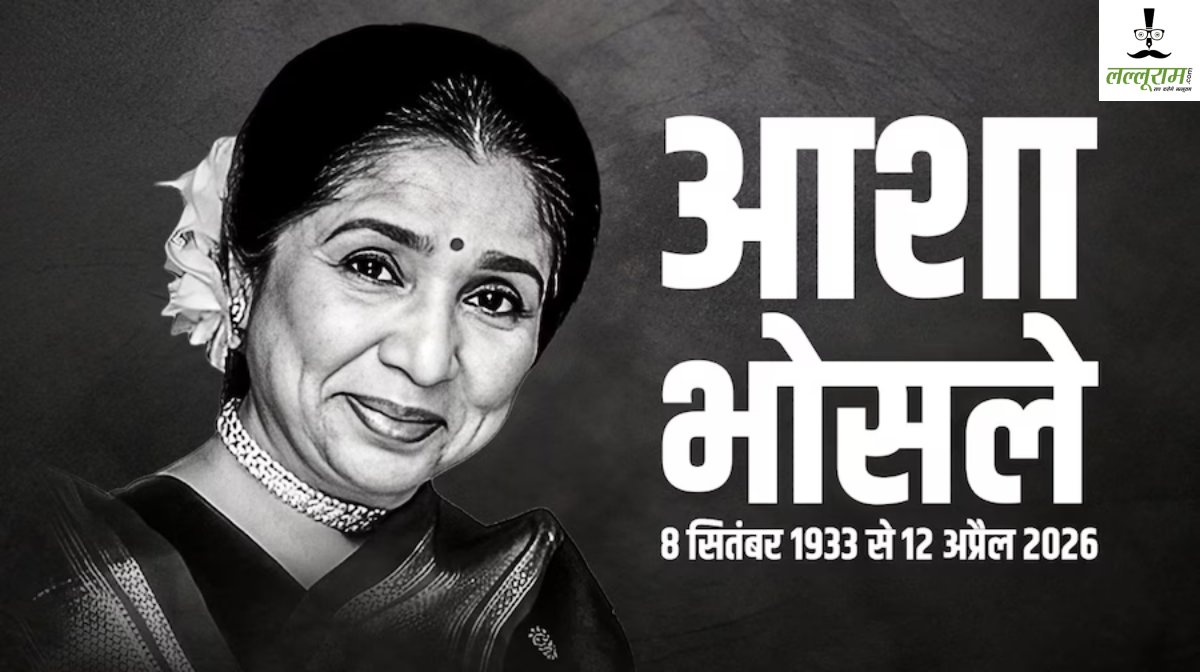 अलविदा… आशा भोसलेः 10 साल की उम्र में गाया पहला गाना, 16 वर्ष में घर से भागकर की पहली शादी, 9 फिल्मफेयर अवॉर्ड्स, गिनीज बुक ऑफ वर्ल्ड रिकॉर्ड में भी नाम दर्ज