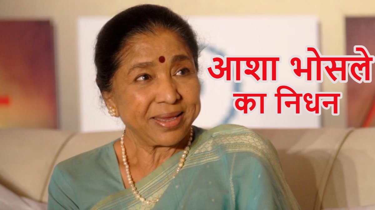 आशा भोसले का निधनः मशहूर गायिका ने मुंबई के ब्रीच कैंडी अस्पताल में ली अंतिम सांस, कार्डियक अरेस्ट आने पर एक दिन पहले भर्ती हुईं थी