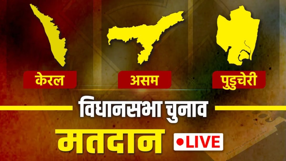 Assembly Elections: 2026 Phase 1 Voting LIVE: असम, केरलम, पुडुचेरी में वोटिंग शुरू, 10 लाख मतदाता पहली बार डालेंगे वोट, पीएम मोदी ने की जनता से खास अपील