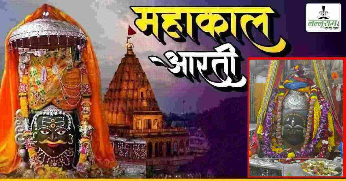 16 अप्रैल महाकाल आरती: भगवान महाकालेश्वर के मस्तक पर त्रिनेत्र,चंद्र और ड्रायफ्रूट अर्पित कर दिव्य श्रृंगार, यहां कीजिए दर्शन