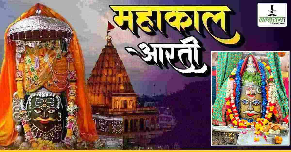 11 अप्रैल महाकाल आरती: भगवान महाकालेश्वर का रुद्राक्ष, फूलों की माला और भस्म अर्पित कर राजाधिराज स्वरूप में श्रृंगार, घर बैठे यहां कीजिए दर्शन