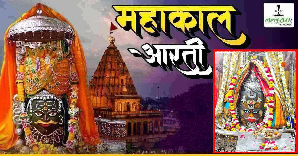 3 अप्रैल महाकाल आरती: मस्तक पर चांदी का बेलपत्र, चंद्र और आभूषणों से भगवान महाकालेश्वर का राजा स्वरूप में अद्भुत श्रृंगार, यहां कीजिए दर्शन