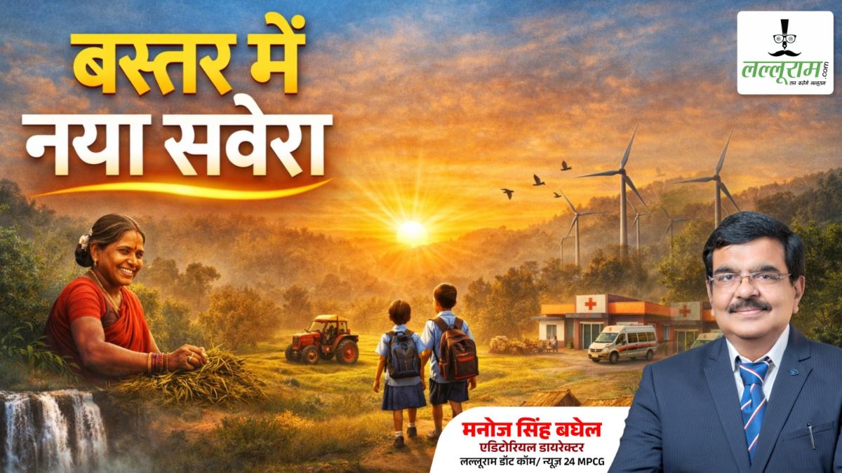 आलेख : बस्तर में आज से नया सवेरा… अब है सुदूर अंचलों में सुशासन की दरकार – मनोज सिंह बघेल