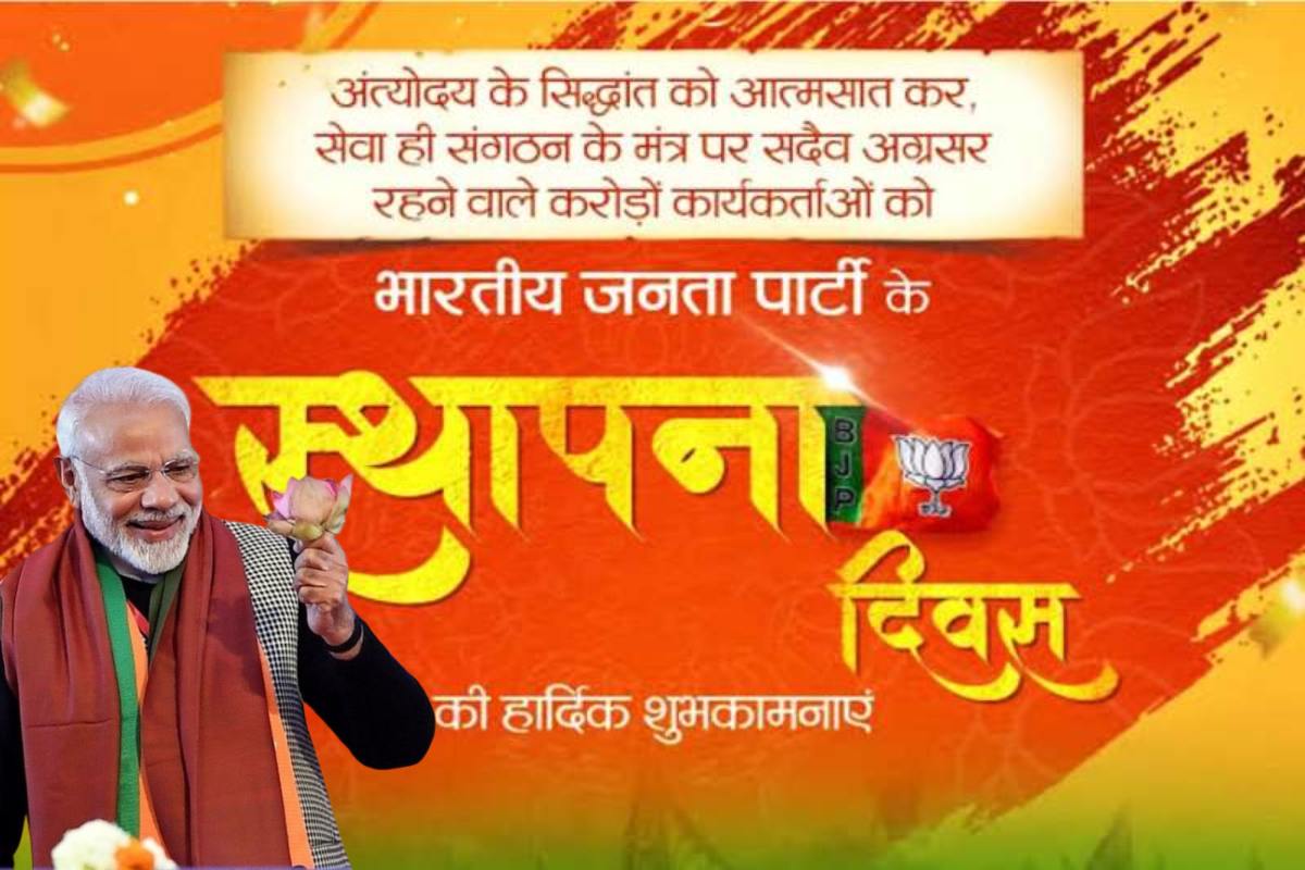 बीजेपी का स्थापना दिवसः 1980 में बनी पार्टी कैसे बनी दुनिया की सबसे बड़ी पार्टी? BJP ने कमल का फूल ही क्यों चुना? संस्थापक सदस्यों में एक मुस्लिम भी थे, पढ़े भाजपा के बनने से लेकर फलने-फूलने तक की कहानी