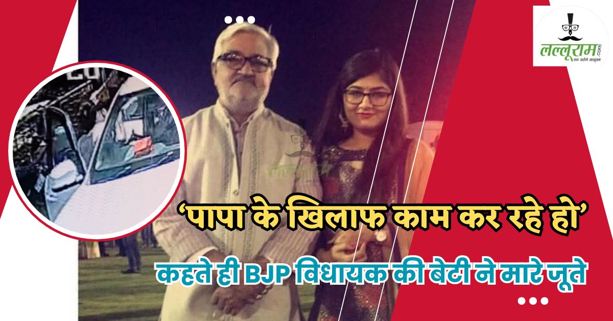 सत्ता के नशे में चूर हुई BJP MLA की बेटी! युवक को बैंक से बुलाकर बीच सड़क मारे जूते, Video Viral