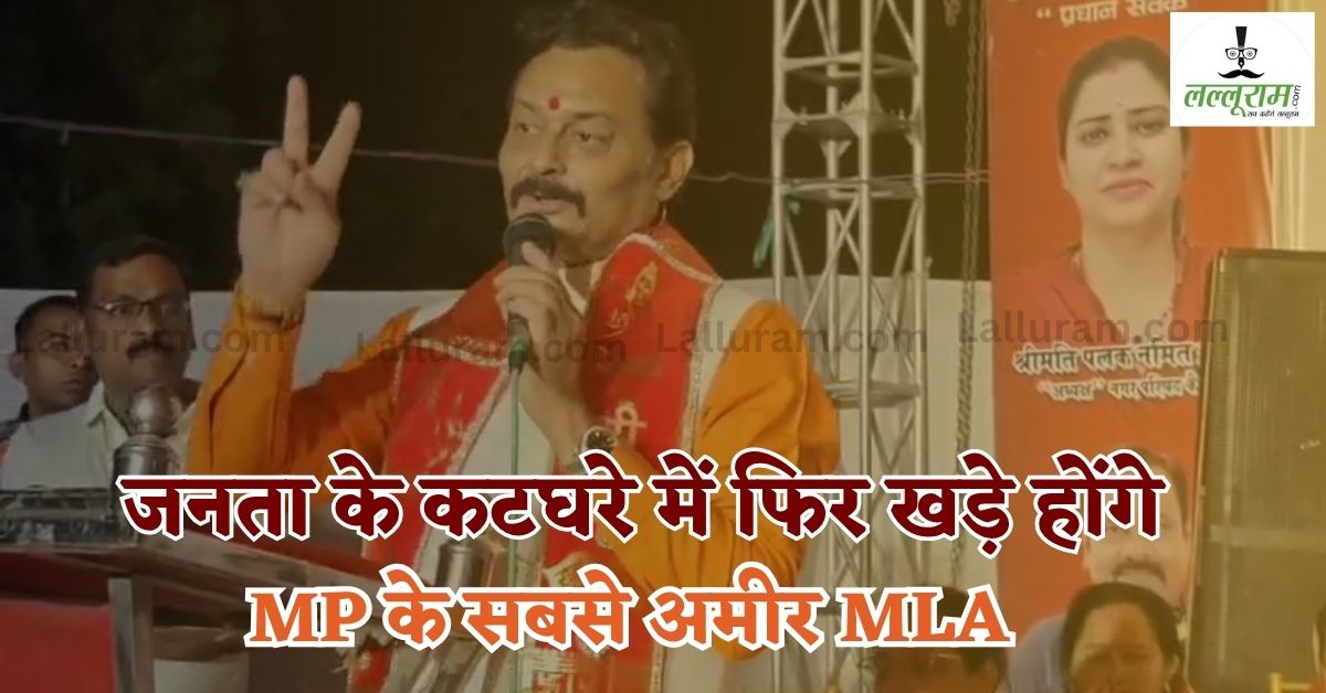 जनादेश न मिलने पर इस्तीफा देंगे सबसे अमीर MLA! 51 प्रतिशत लोगों के हाथ में संजय पाठक की विधायकी, हनुमान जी की कसम खाकर किया ये ऐलान