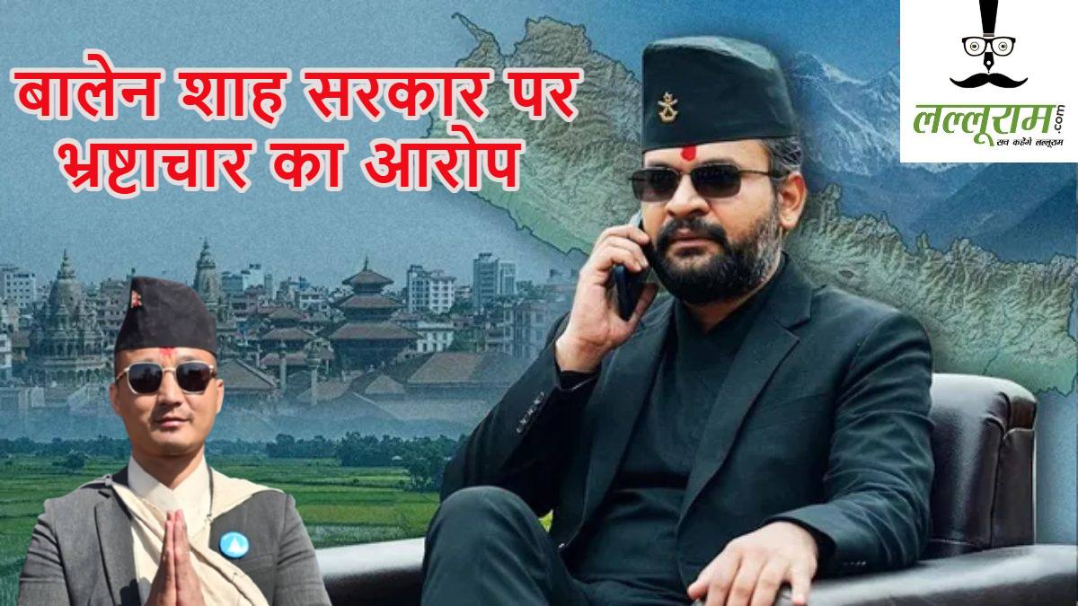 नेपाल की बालेन शाह सरकार पर तीन हफ्ते में ही करप्शन के आरोप, गृहमंत्री सुदन गुरुंग का इस्तीफा, ‘जेन-जी क्रांति’ से राजनीति में आए थे