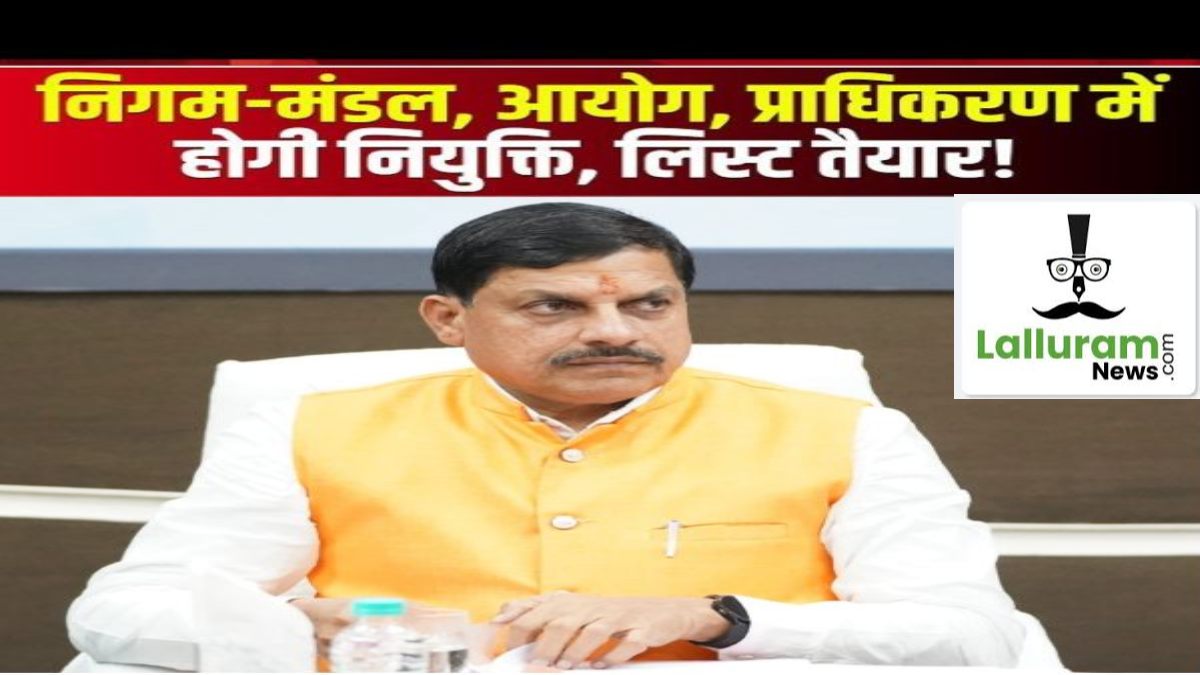 बड़ी खबरः निगम मंडल, प्राधिकरणों के नाम तय! जल्गद आएगी सूची, दिल्ली से मिली हरी झंडी