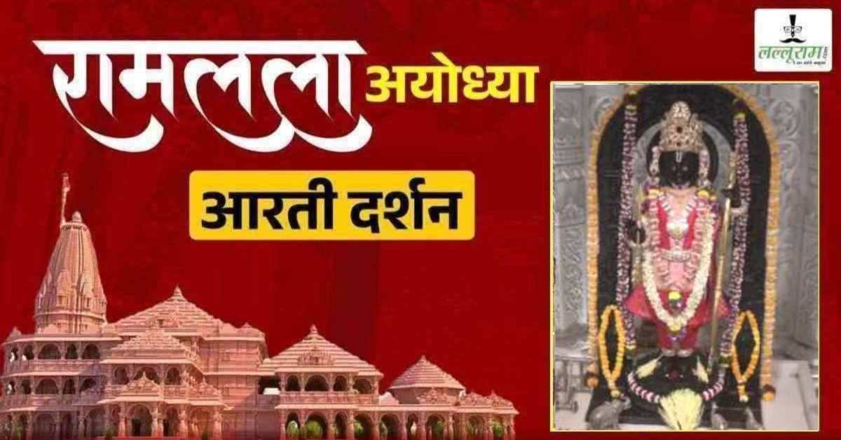 Ayodhya Ramlala Aarti Live Darshan 7 April : श्री रामलला सरकार का दिव्य श्रृंगार, यहां कीजिए अलौकिक दर्शन