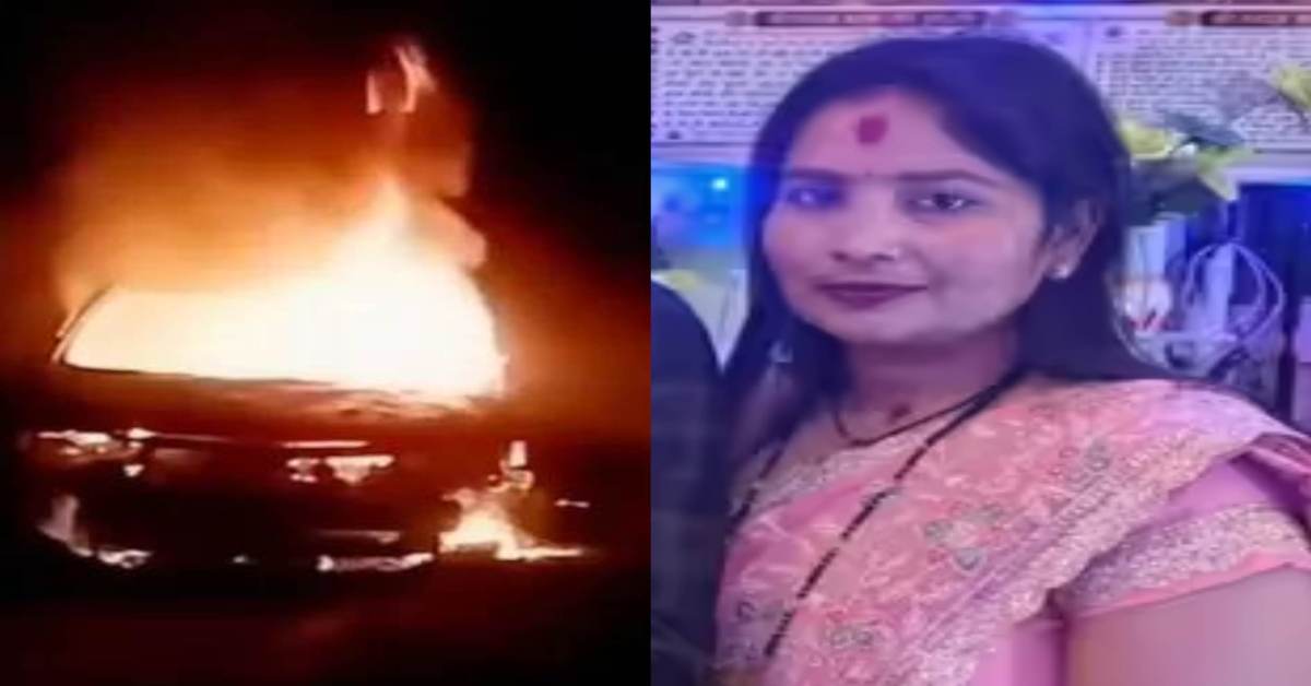 जिंदा जल गई ‘जिंदगी’: चलती कार बनी आग का गोला, पति के नजरों के सामने जलकर पत्नी ने तोड़ा दम, हादसा जानकर दहल उठेगा दिल