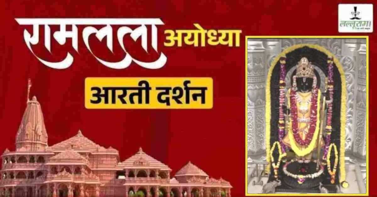 Ayodhya Ramlala Aarti Live Darshan 16 April : श्री रामलला सरकार का दिव्य श्रृंगार, यहां कीजिए अलौकिक दर्शन
