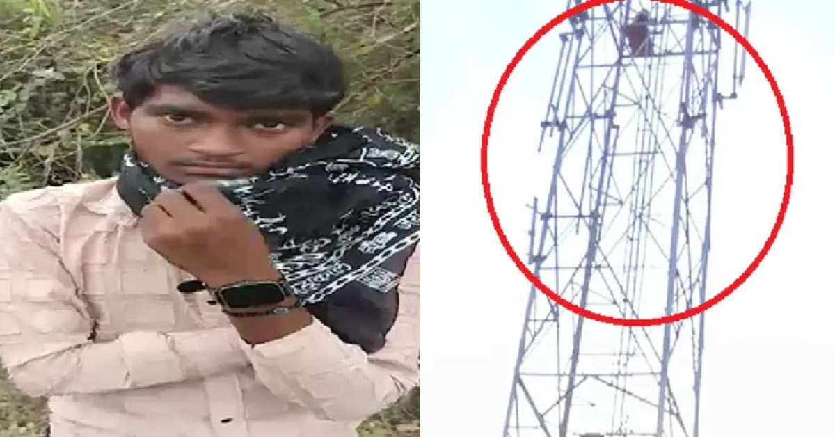 ‘जान’ के जोखिम में जिंदगी! प्रेमिका के लिए टावर पर चढ़कर घंटों किया हाईवोल्टेज ड्रामा, पुलिस को जो वजह बताई जानकर रह जाएंगे दंग