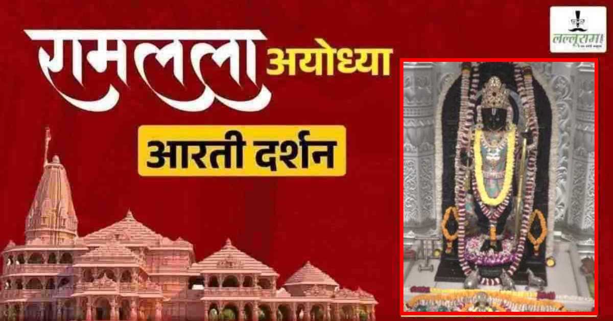 Ayodhya Ramlala Aarti Live Darshan 22 April : श्री रामलला सरकार का दिव्य श्रृंगार, यहां कीजिए अलौकिक दर्शन