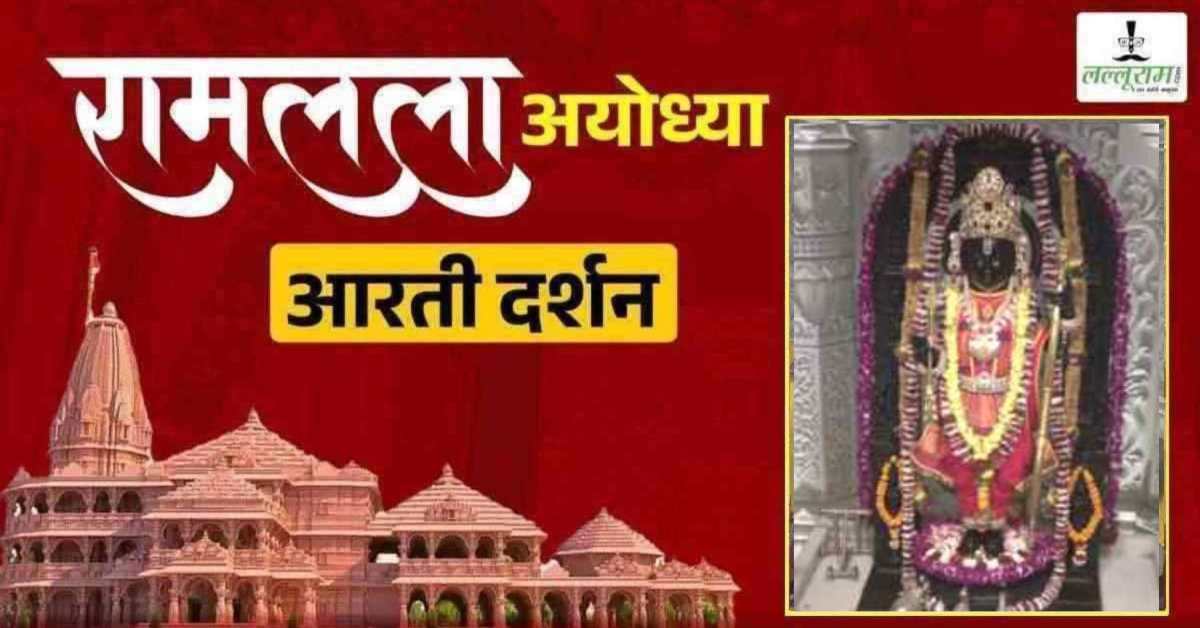 Ayodhya Ramlala Aarti Live Darshan 26 April: श्री रामलला सरकार का दिव्य श्रृंगार, यहां कीजिए अलौकिक दर्शन