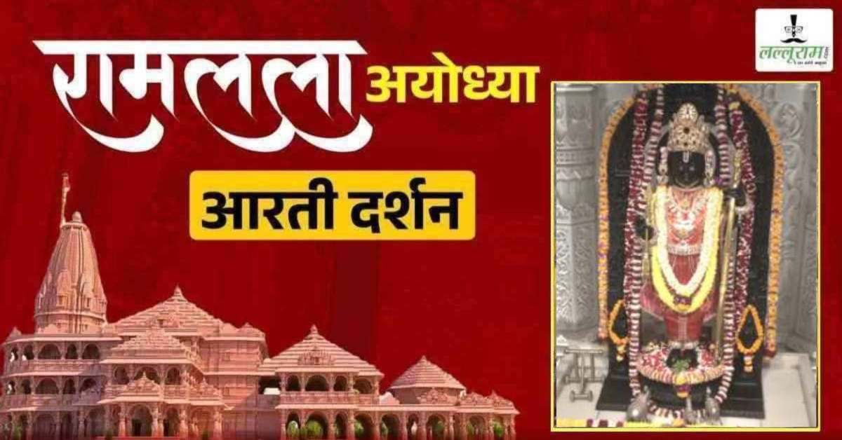 Ayodhya Ramlala Aarti Live Darshan 28 April: श्री रामलला सरकार का दिव्य श्रृंगार, यहां कीजिए अलौकिक दर्शन