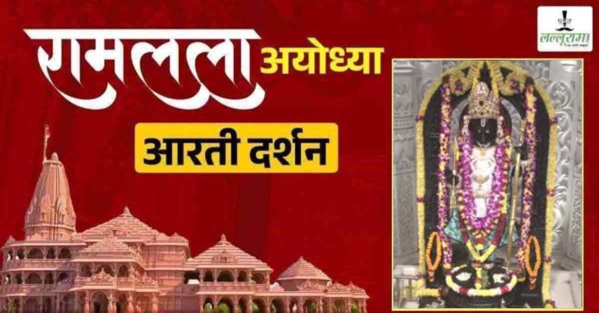 Ayodhya Ramlala Aarti Live Darshan 29 April: श्री रामलला सरकार का दिव्य श्रृंगार, यहां कीजिए अलौकिक दर्शन