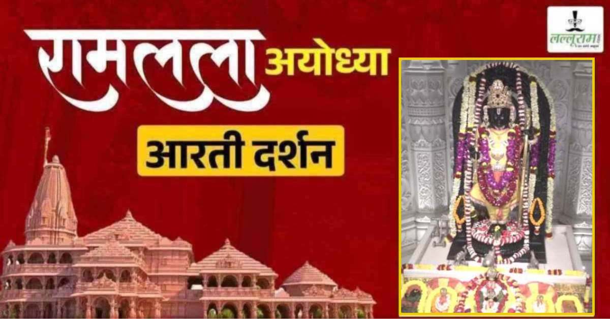 Ayodhya Ramlala Aarti Live Darshan 30 April: श्री रामलला सरकार का दिव्य श्रृंगार, यहां कीजिए अलौकिक दर्शन