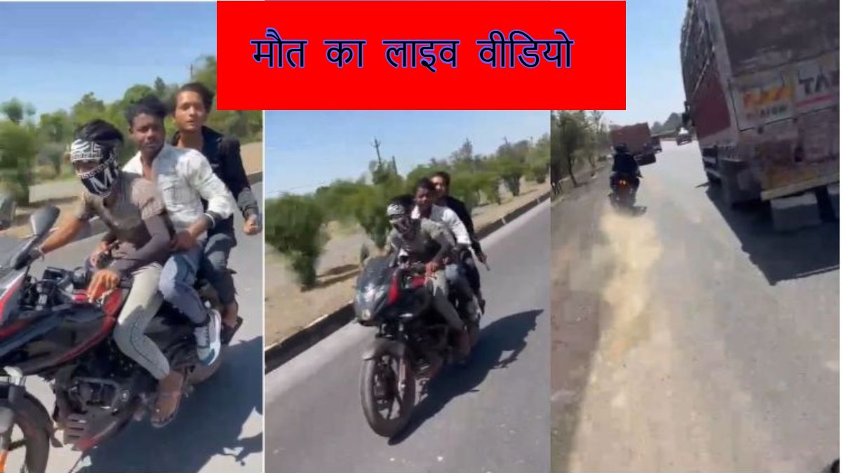 मौत का लाइव वीडियोः मौत की रेस का वो आखिरी मंजर, जिसे देख कांप जाएगी रूह, स्टंटबाजी और चीखें कैमरे में कैद, ट्रक से टकराते ही थम गई 3 युवकों की सांसें