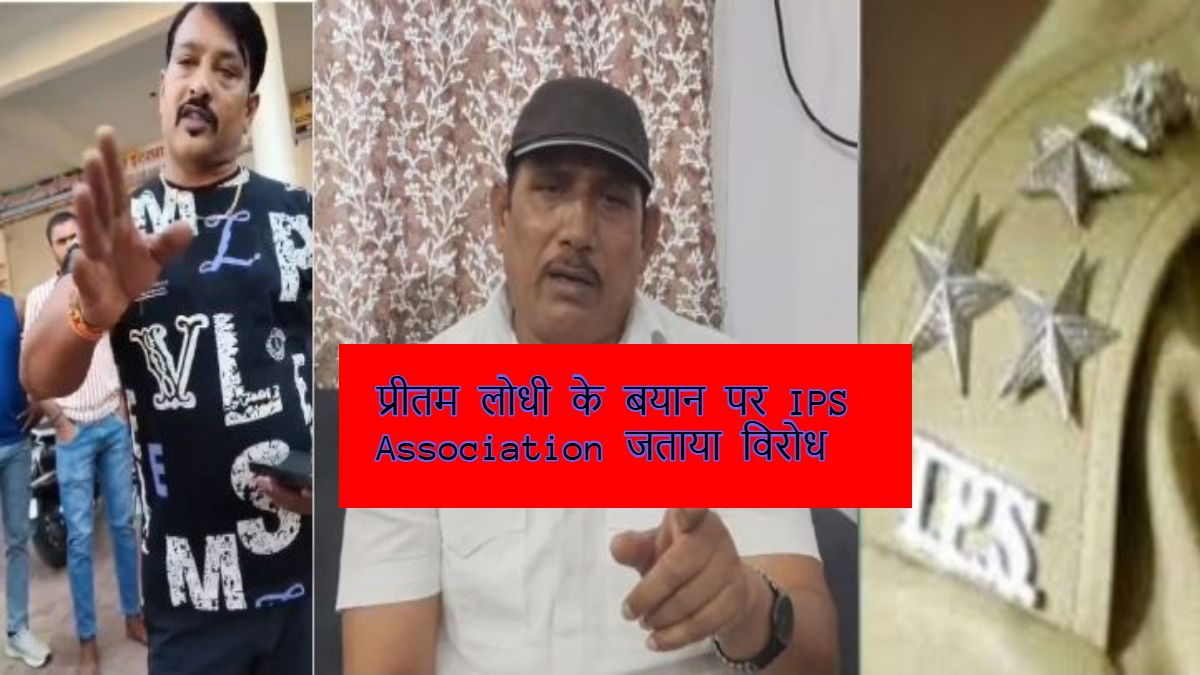 बीजेपी विधायक प्रीतम लोधी के बयान का विरोधः IPS एसोसिएशन ने प्रेस नोट जारी कर की कार्रवाई की मांग