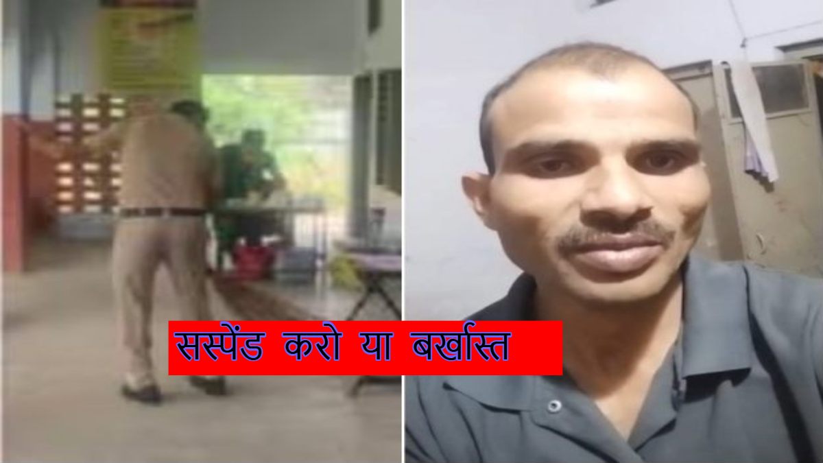 आरक्षक का सनसनीखेज आरोपः SP बंगले में लगवाए जाते झाडू-पोछा, बर्तन भी धोते है, वीडियो जारी कर बताई आपबीती