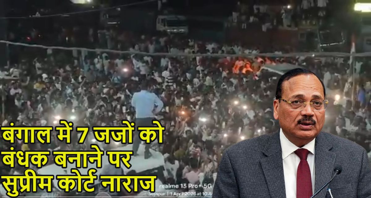 ‘बंगाल में सेंट्रल फोर्स तैनात करो…’, SIR का काम कर रहे 7 जजों को बंधक बनाने पर सुप्रीम कोर्ट नाराज, सरकार को लगाई कड़ी फटकार, CBI या NIA जांच कराने की दी अनुमति