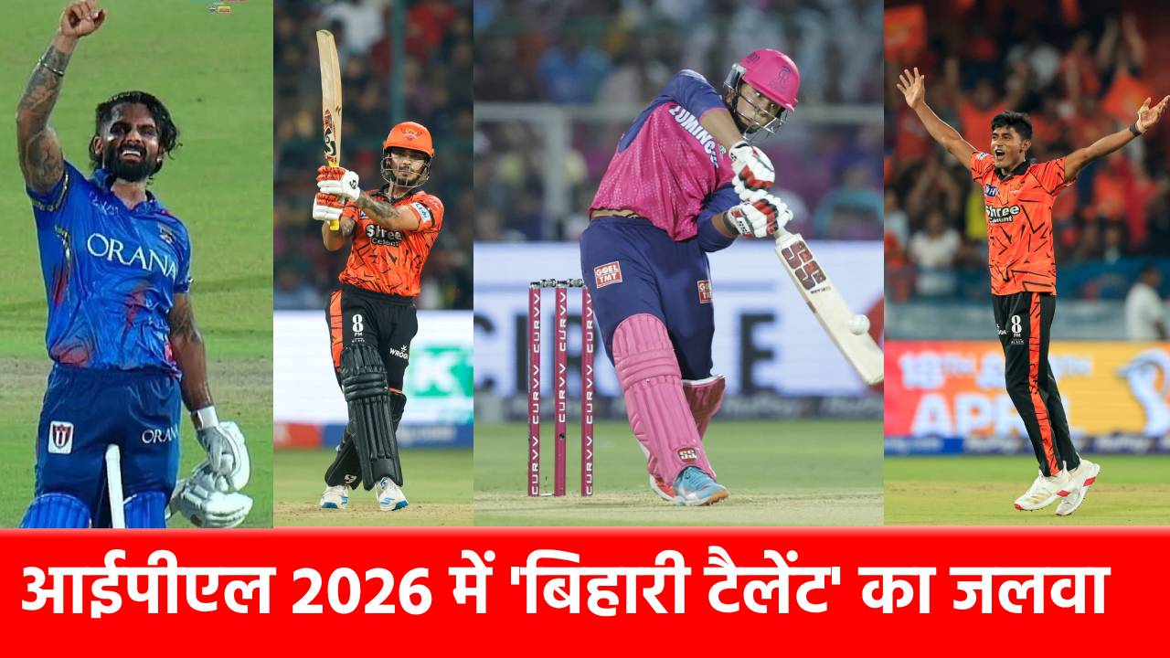 बिहार के इन 7 ‘रत्नों’ ने हिलाया IPL 2026 का मंच.. 5 ने मचाया कोहराम, 3 को है अपनी बारी का इंतजार