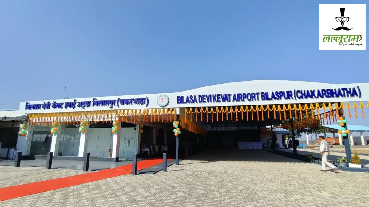 Bilaspur Airport Expansion : बिलासा एयरपोर्ट के विस्तार का रास्ता साफ, सेना ने सौंपी 291 एकड़ जमीन, अब उतर सकेंगे बड़े विमान