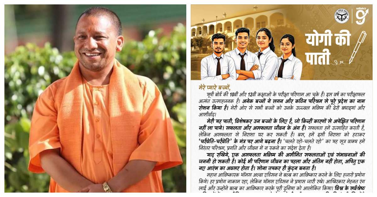‘सोना तपकर ही कुंदन बनता है…’, CM योगी ने छात्रों के नाम लिखी चिट्ठी, कहा- असफलता से निराश न हो
