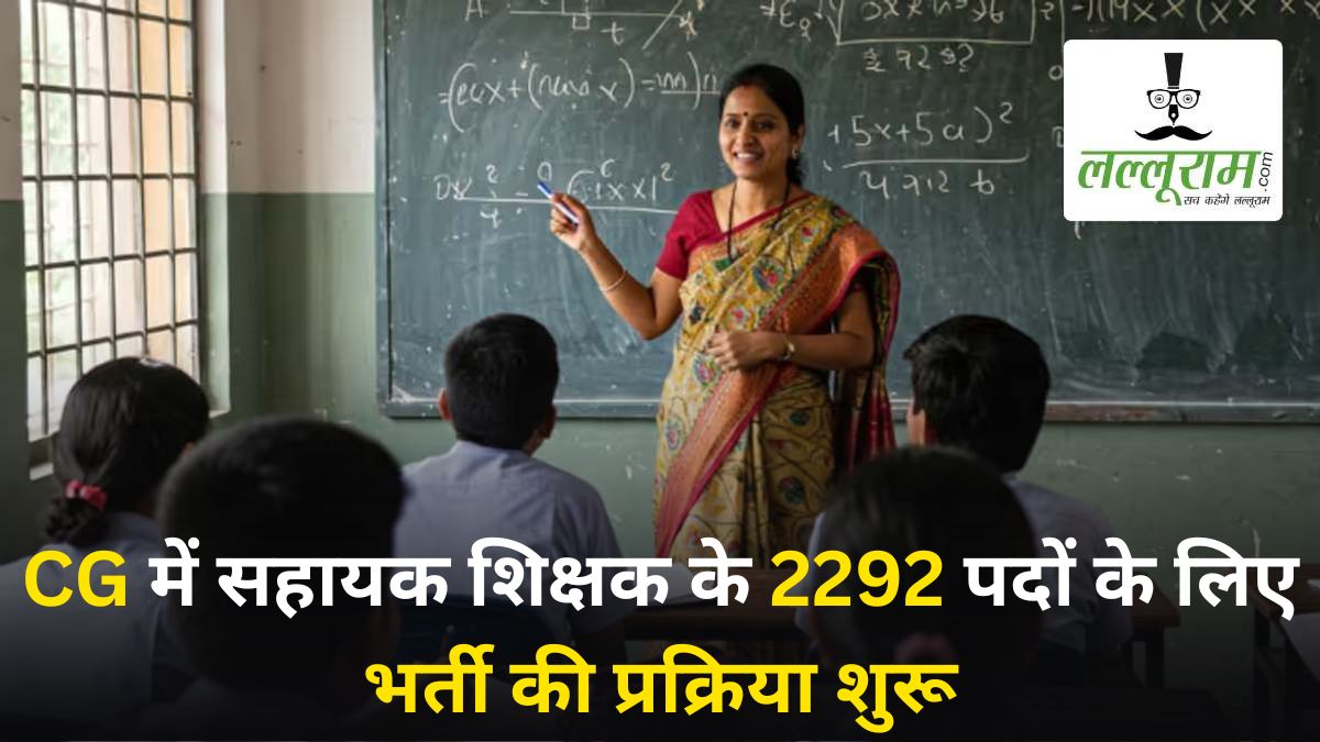 छत्तीसगढ़ में सहायक शिक्षक के 2292 पदों पर भर्ती की प्रक्रिया शुरू, अक्टूबर में हो सकती है परीक्षा, जानिए डिटेल्स