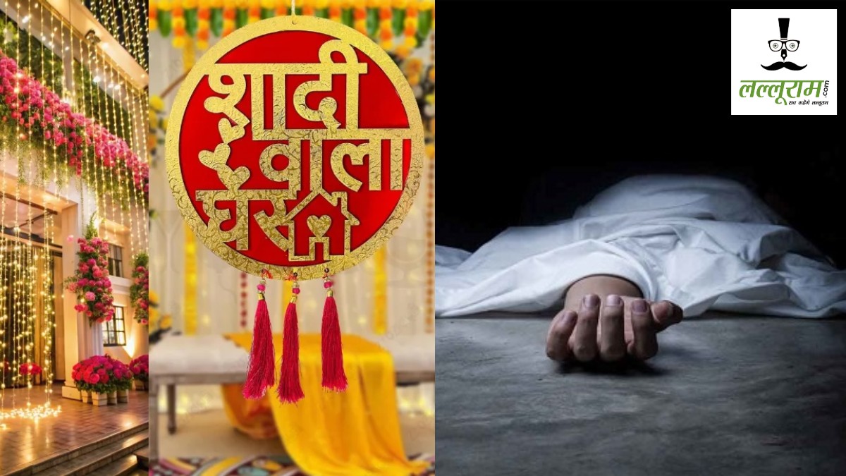 मातम में बदली खुशियां : शादी के 2 दिन बाद दूल्हे की मौत, बिजली विभाग में था कम्प्यूटर ऑपरेटर 