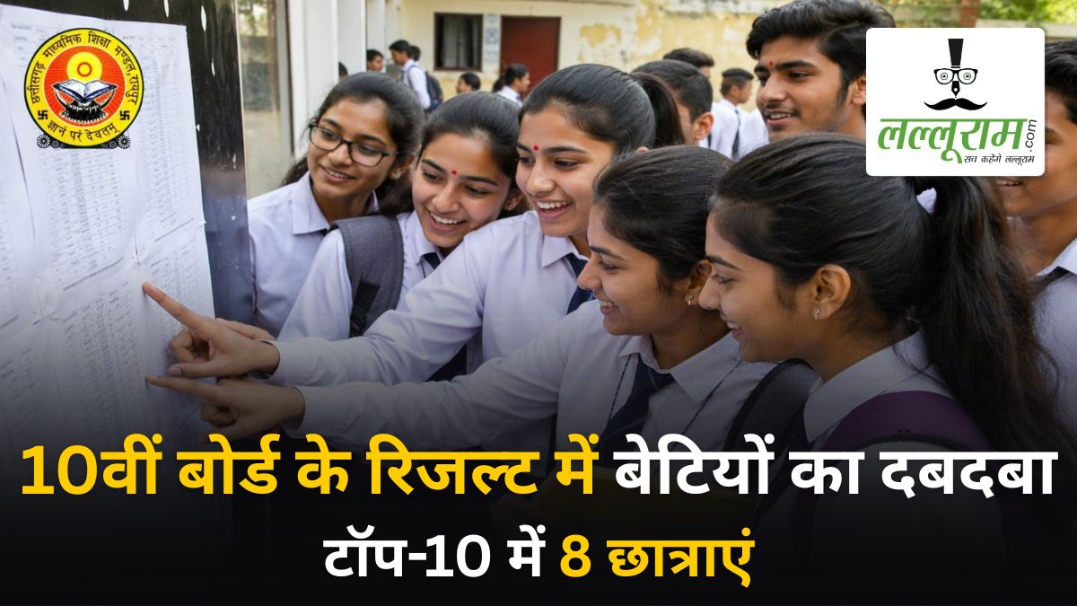 CGBSE Class 10th Board Result: 10वीं बोर्ड में बेटियों का दबदबा, टॉप-10 में 8 छात्राएं, देखें लिस्ट