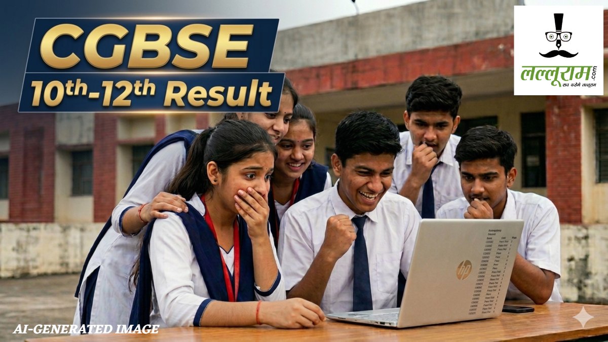 Chhattisgarh Class 10th-12th Result : छत्तीसगढ़ बोर्ड 10वीं-12वीं के परिणाम आज होंगे जारी, यहां से कर सकेंगे डाउनलोड