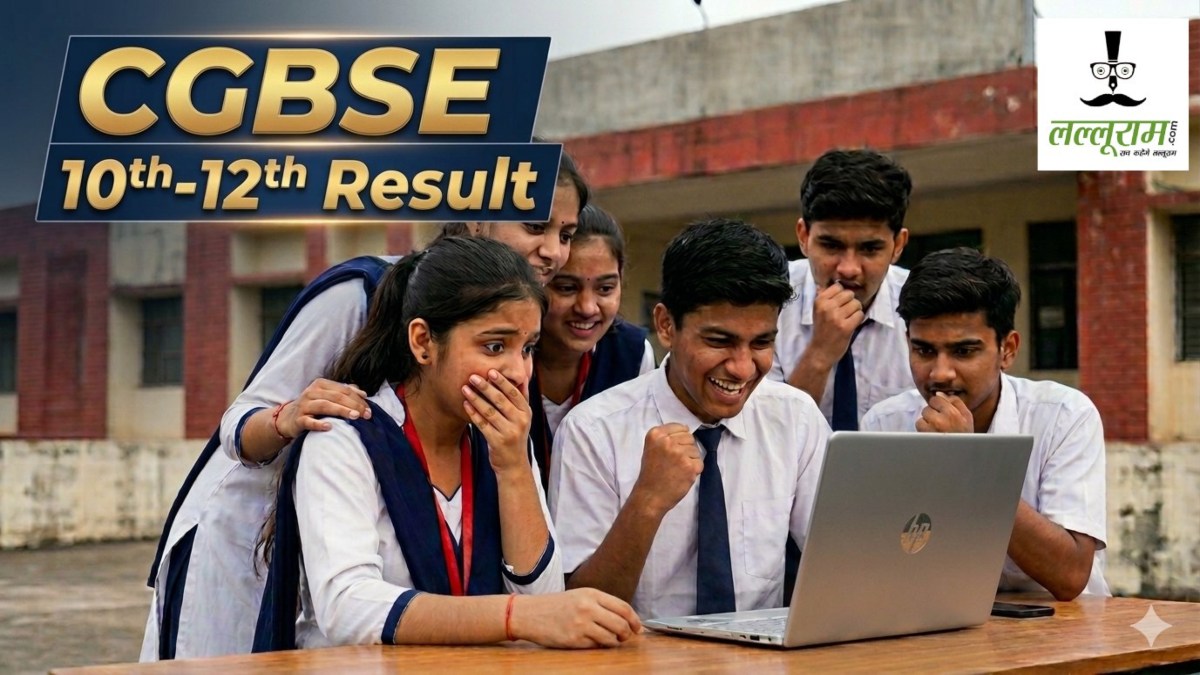 Chhattisgarh Class 10th-12th Result : छत्तीसगढ़ बोर्ड 10वीं-12वीं के परिणाम आज होंगे जारी, यहां से कर सकेंगे डाउनलोड