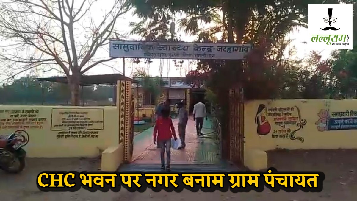 CHC भवन पर नगर बनाम ग्राम पंचायत, स्थल चयन पर पुनर्विचार की मांग, DPM बोले- सहमति से होगा अंतिम फैसला