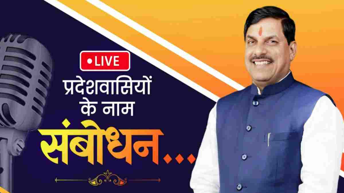 CM Dr. Mohan Live: मुख्यमंत्री डॉ मोहन यादव का प्रदेशवासियों के नाम संबोधन…     