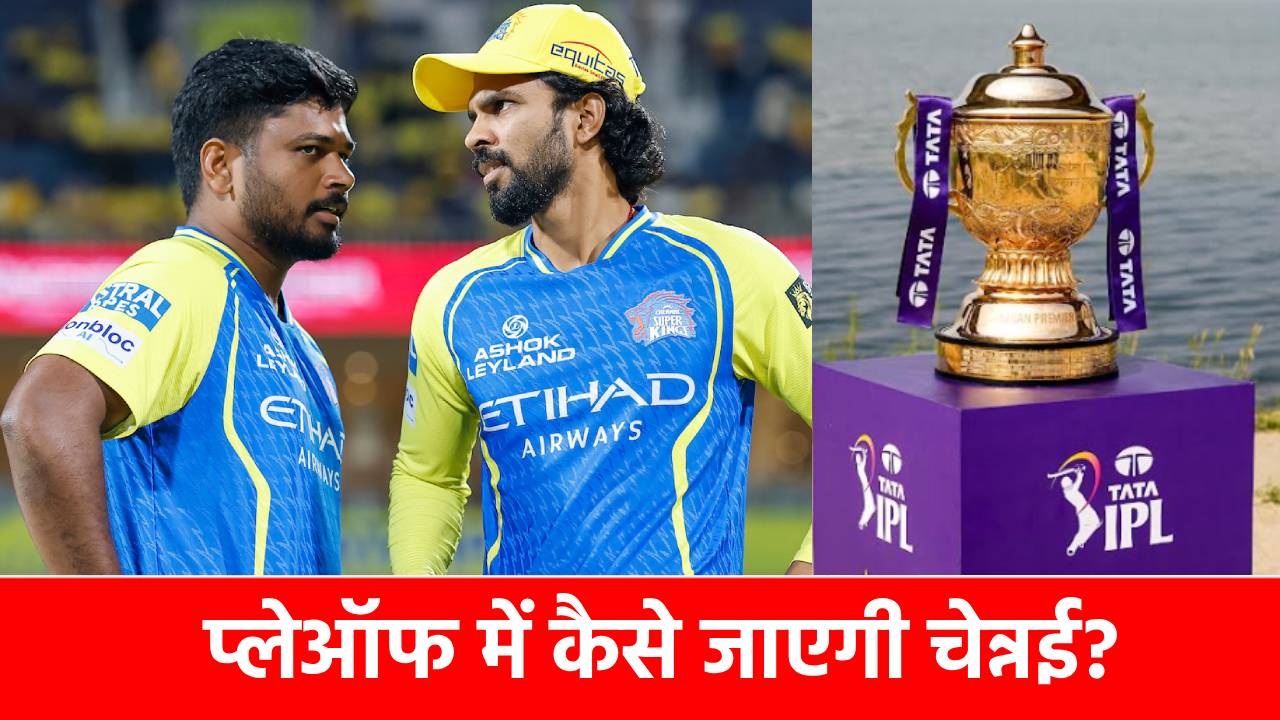 CSK Playoff Scenario 2026: 6 मैचों में 4 हार…अगर CSK ने की ये गलती तो खत्म हो जाएगा प्लेऑफ का सपना! जानिए पूरा समीकरण