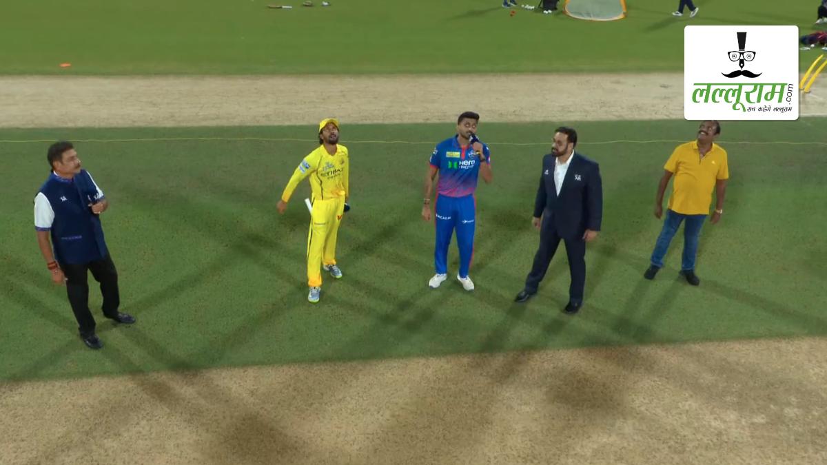 CSK vs DC IPL 2026: दिल्ली ने चेन्नई के खिलाफ जीता टॉस, पहले गेंदबाजी का किया फैसला, जानें दोनों टीमों के हेड टू हेड रिकॉर्ड, चेपॉक की पिच रिपोर्ट और प्लेइंग 11 समेत मैच से जुड़ी सभी जरूरी अपडेट्स