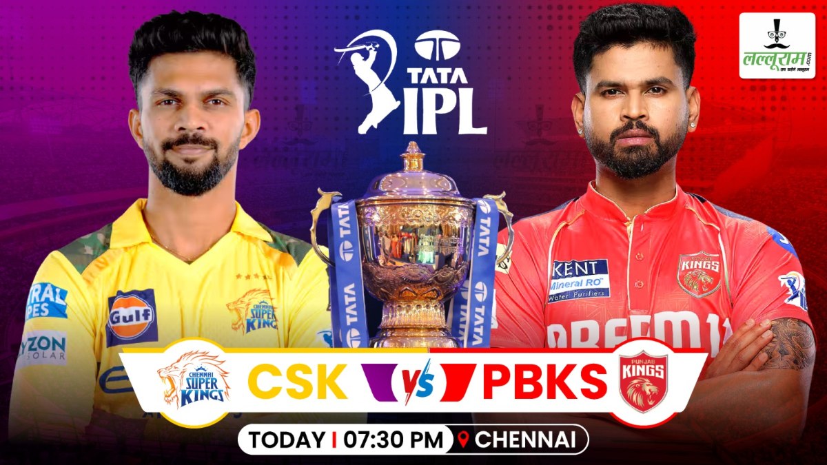 CSK vs PBKS IPL 2026 : चेन्नई के खिलाफ पंजाब ने जीता टॉस, पहले गेंदबाजी का किया फैसला, देखें दोनों टीमों की प्लेइंग 11 और मैच से जुड़ी सभी जरूरी अपडेट्स