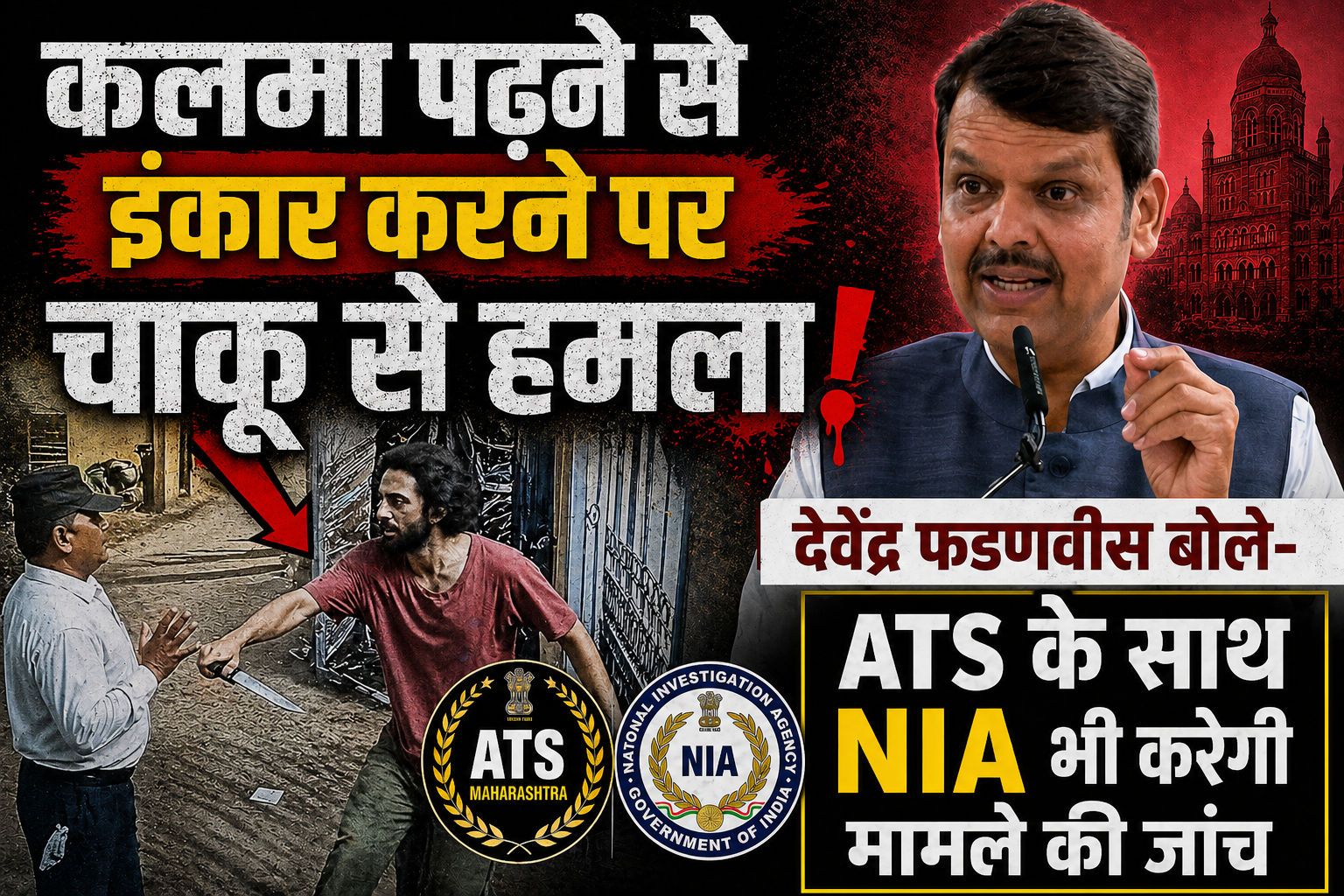 मुंबई में कलमा पढ़ने से मना करने पर हमला: देवेंद्र फडणवीस बोले- ATS के साथ NIA भी करेगी मामले की जांच