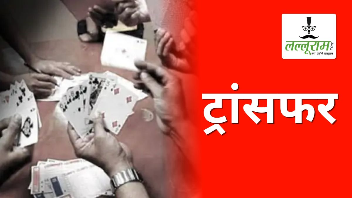 जुआ फड़ मामले में बड़ा एक्शन: IG के निर्देश पर SI समेत 3 पुलिसकर्मी पर गिरी गाज, अलग-अलग जिलों में किया गया ट्रांसफर, विभाग में हड़कंप