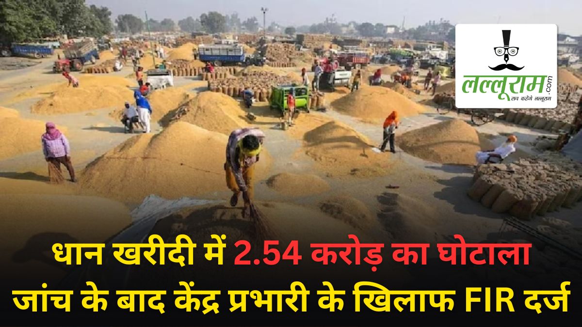 धान खरीदी में 2.54 करोड़ का घोटाला: ऑनलाइन और भौतिक स्टॉक में बड़ा अंतर, केंद्र प्रभारी के खिलाफ FIR दर्ज, जांच में हुए कई चौंकाने वाले खुलासे
